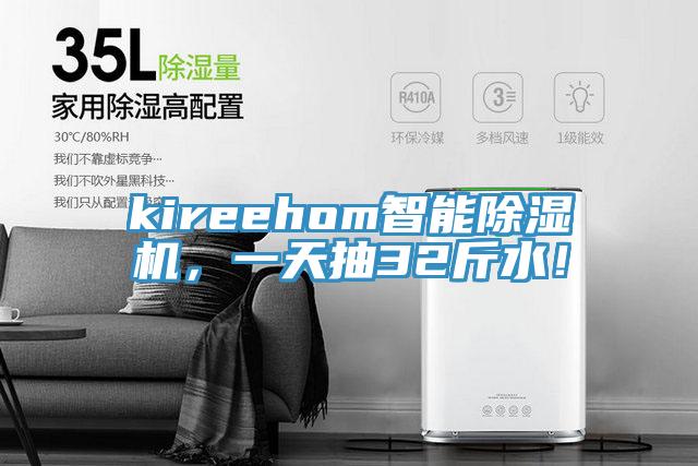 kireehom智能除濕機，一天抽32斤水！
