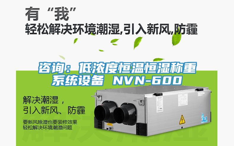 咨詢(xún)：低濃度恒溫恒濕稱(chēng)重系統設備 NVN-600