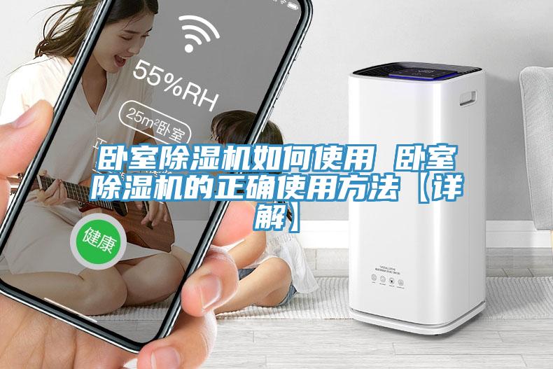 臥室除濕機如何使用 臥室除濕機的正確使用方法【詳解】