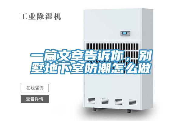 一篇文章告訴你，別墅地下室防潮怎么做