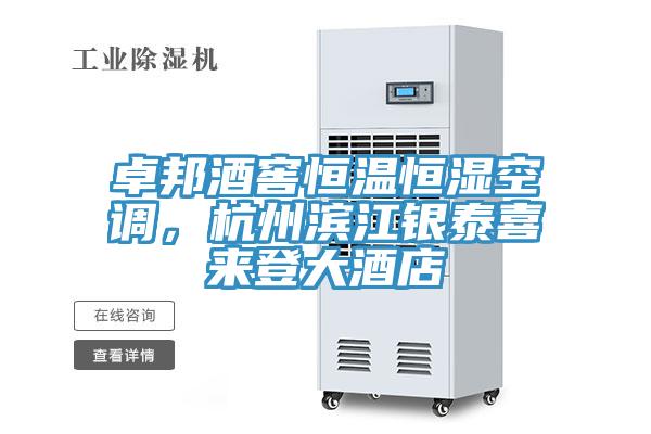 卓邦酒窖恒溫恒濕空調，杭州濱江銀泰喜來(lái)登大酒店