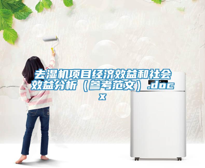 去濕機項目經(jīng)濟效益和社會(huì )效益分析（參考范文）.docx