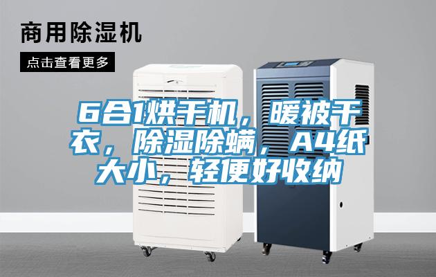 6合1烘干機，暖被干衣，除濕除螨，A4紙大小，輕便好收納