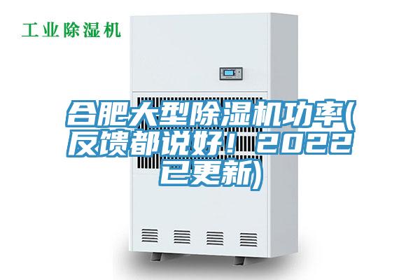 合肥大型除濕機功率(反饋都說(shuō)好！2022已更新)