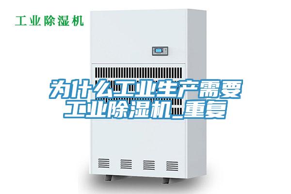 為什么工業(yè)生產(chǎn)需要工業(yè)除濕機_重復