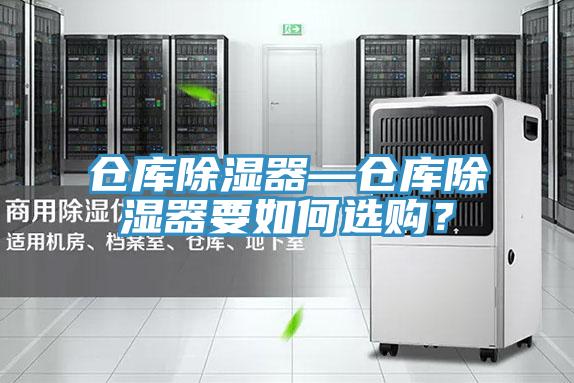 倉庫除濕器—倉庫除濕器要如何選購？
