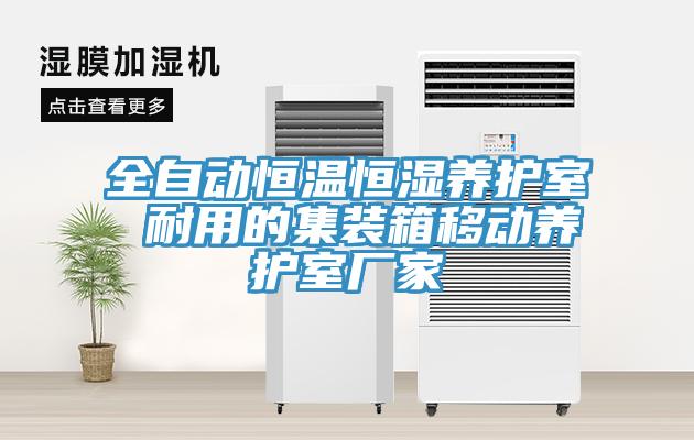 全自動(dòng)恒溫恒濕養護室 耐用的集裝箱移動(dòng)養護室廠(chǎng)家