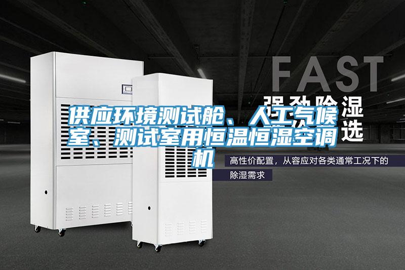 供應環(huán)境測試艙、人工氣候室、測試室用恒溫恒濕空調機