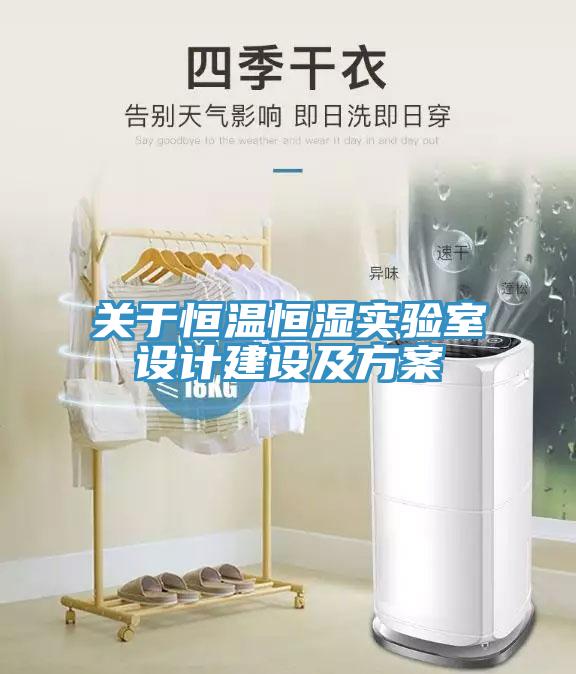 關(guān)于恒溫恒濕實(shí)驗室設計建設及方案