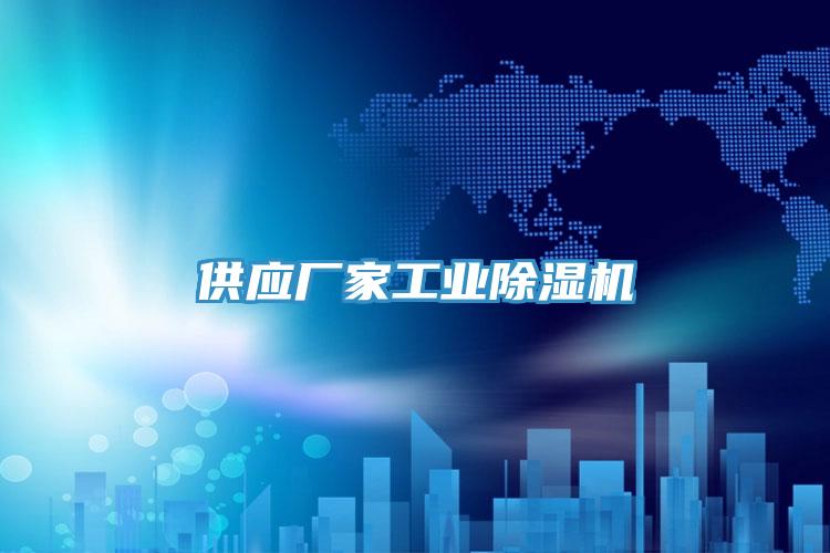 供應廠(chǎng)家工業(yè)除濕機