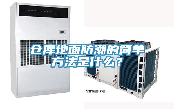倉庫地面防潮的簡(jiǎn)單方法是什么？