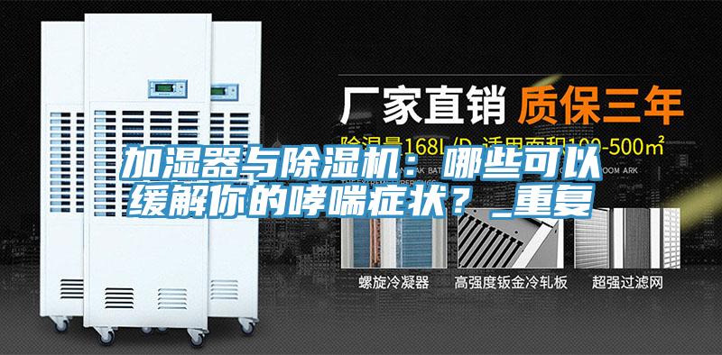 加濕器與除濕機：哪些可以緩解你的哮喘癥狀？_重復