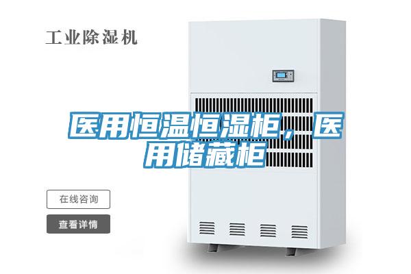 醫用恒溫恒濕柜，醫用儲藏柜