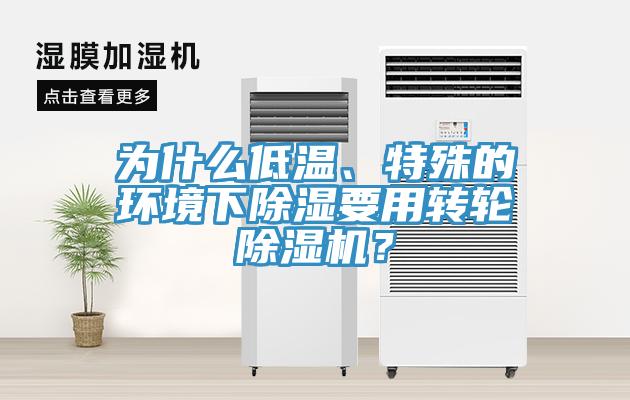 為什么低溫、特殊的環(huán)境下除濕要用轉輪除濕機？