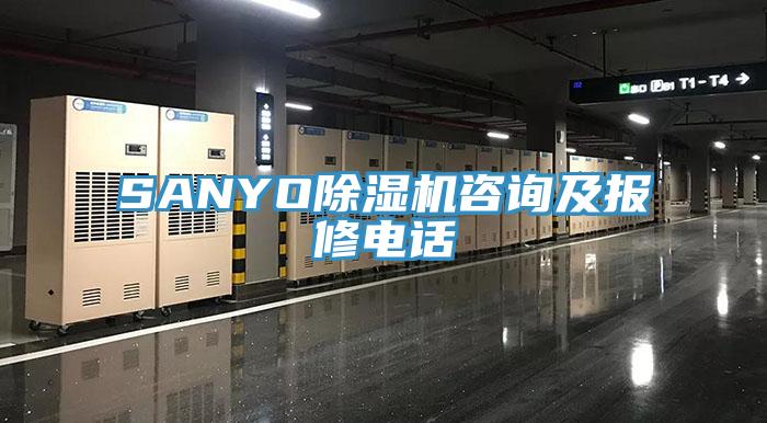 SANYO除濕機咨詢(xún)及報修電話(huà)