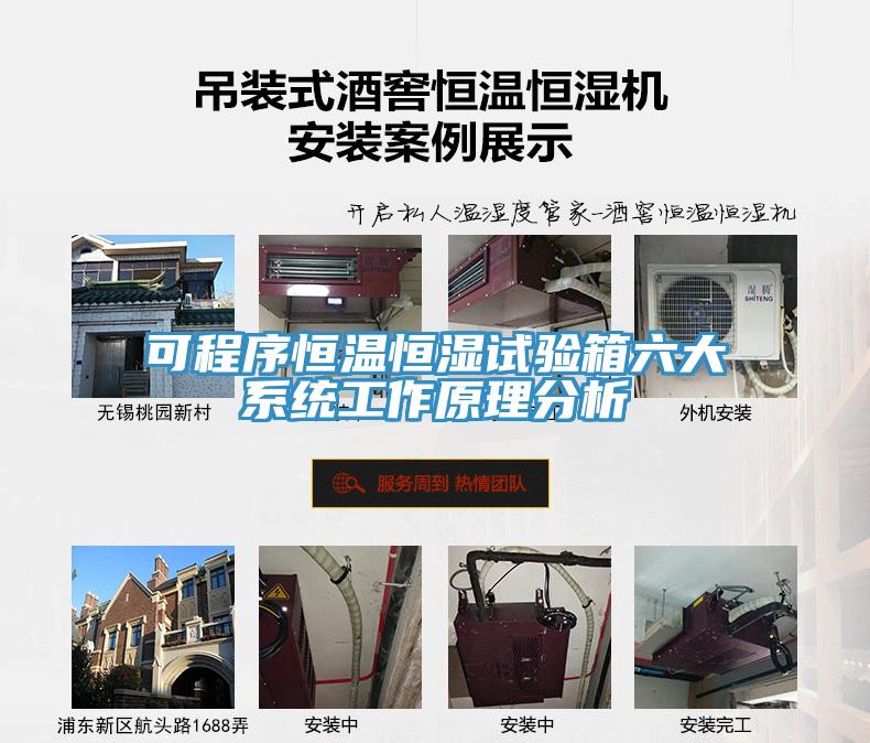 可程序恒溫恒濕試驗箱六大系統工作原理分析