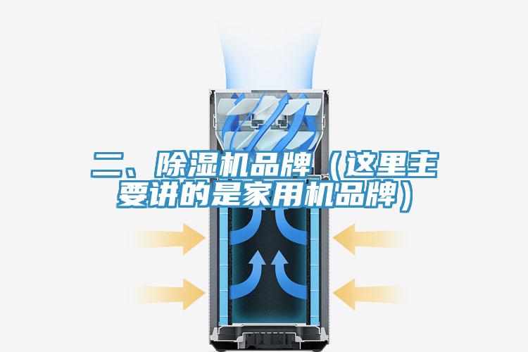 二、除濕機品牌（這里主要講的是家用機品牌）