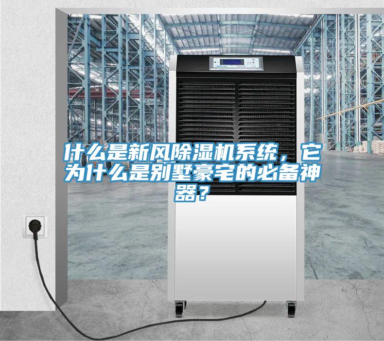 什么是新風(fēng)除濕機系統，它為什么是別墅豪宅的必備神器？
