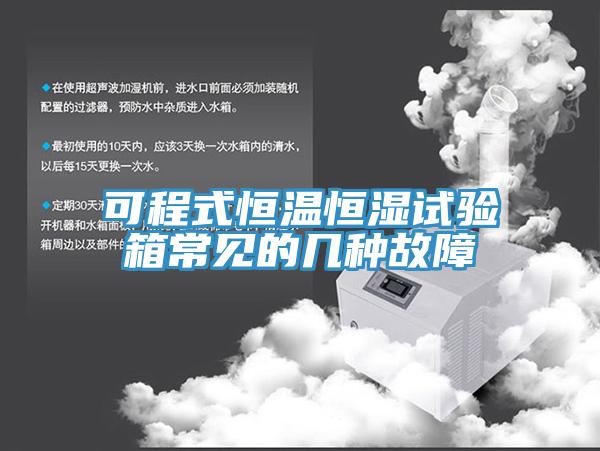 可程式恒溫恒濕試驗箱常見(jiàn)的幾種故障