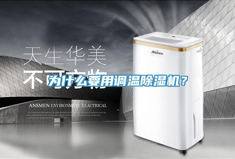 為什么要用調溫除濕機？