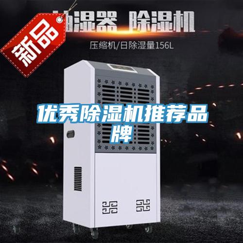 優(yōu)秀除濕機推薦品牌