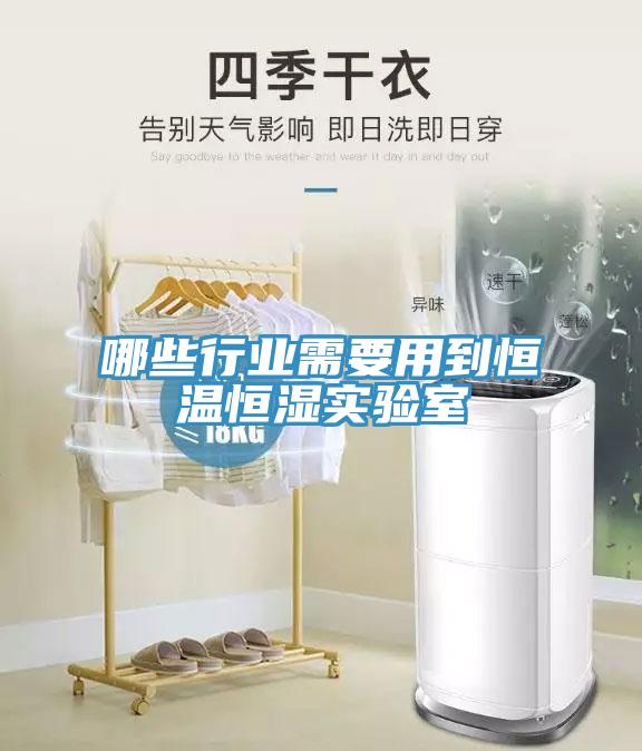 哪些行業(yè)需要用到恒溫恒濕實(shí)驗室