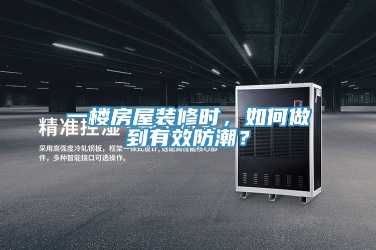 一樓房屋裝修時(shí)，如何做到有效防潮？
