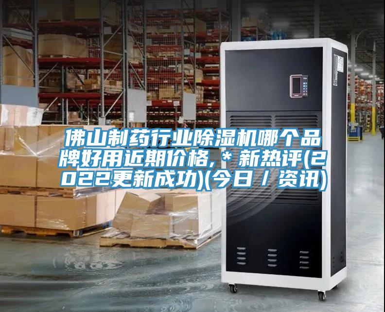 佛山制藥行業(yè)除濕機哪個(gè)品牌好用近期價(jià)格,＊新熱評(2022更新成功)(今日／資訊)