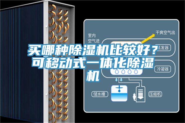 買(mǎi)哪種除濕機比較好？可移動(dòng)式一體化除濕機