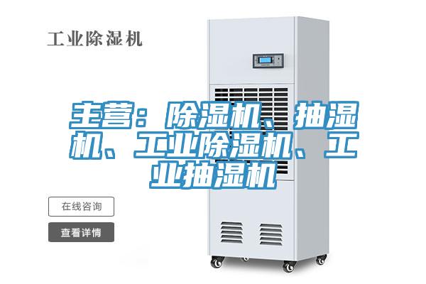 主營(yíng)：除濕機、抽濕機、工業(yè)除濕機、工業(yè)抽濕機