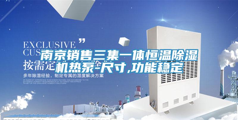南京銷(xiāo)售三集一體恒溫除濕機熱泵-尺寸,功能穩定
