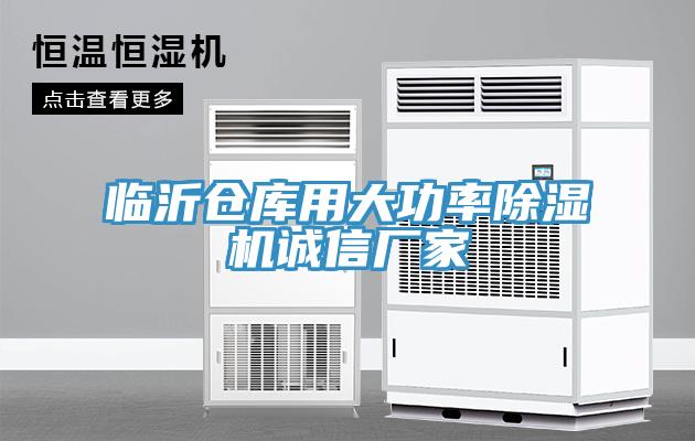 臨沂倉庫用大功率除濕機誠信廠(chǎng)家