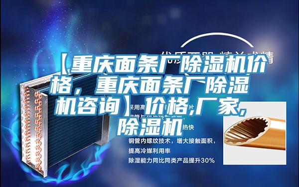 【重慶面條廠(chǎng)除濕機價(jià)格，重慶面條廠(chǎng)除濕機咨詢(xún)】?jì)r(jià)格,廠(chǎng)家,除濕機