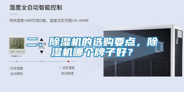 二、除濕機的選購要點(diǎn)，除濕機哪個(gè)牌子好？