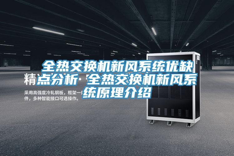 全熱交換機新風(fēng)系統優(yōu)缺點(diǎn)分析 全熱交換機新風(fēng)系統原理介紹