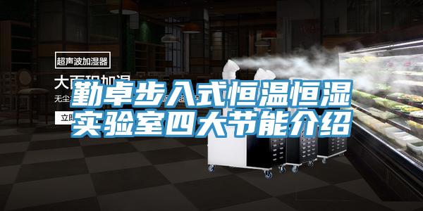 勤卓步入式恒溫恒濕實(shí)驗室四大節能介紹