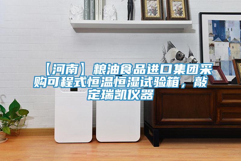 【河南】糧油食品進(jìn)口集團采購可程式恒溫恒濕試驗箱，敲定瑞凱儀器