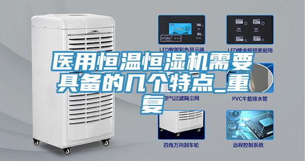 醫用恒溫恒濕機需要具備的幾個(gè)特點(diǎn)_重復