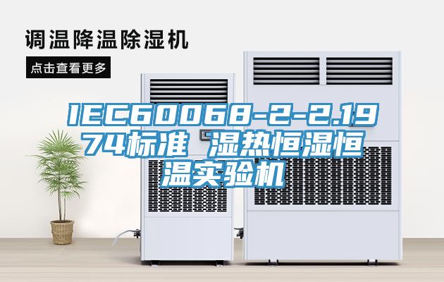 IEC60068-2-2.1974標準 濕熱恒濕恒溫實(shí)驗機