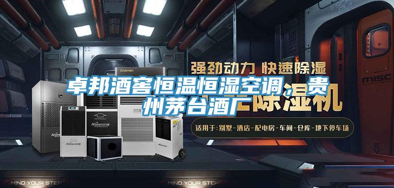 卓邦酒窖恒溫恒濕空調，貴州茅臺酒廠(chǎng)