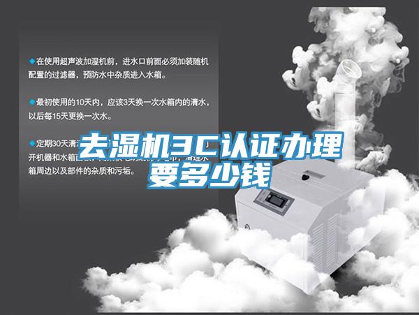去濕機3C認證辦理要多少錢(qián)