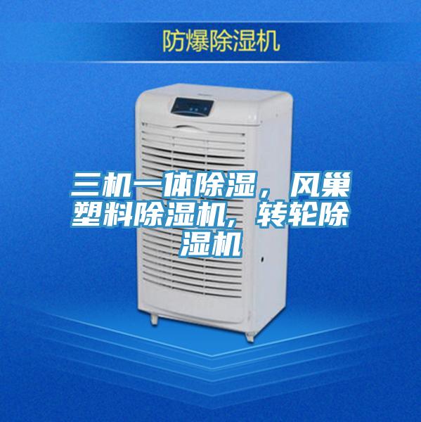 三機一體除濕，風(fēng)巢塑料除濕機, 轉輪除濕機