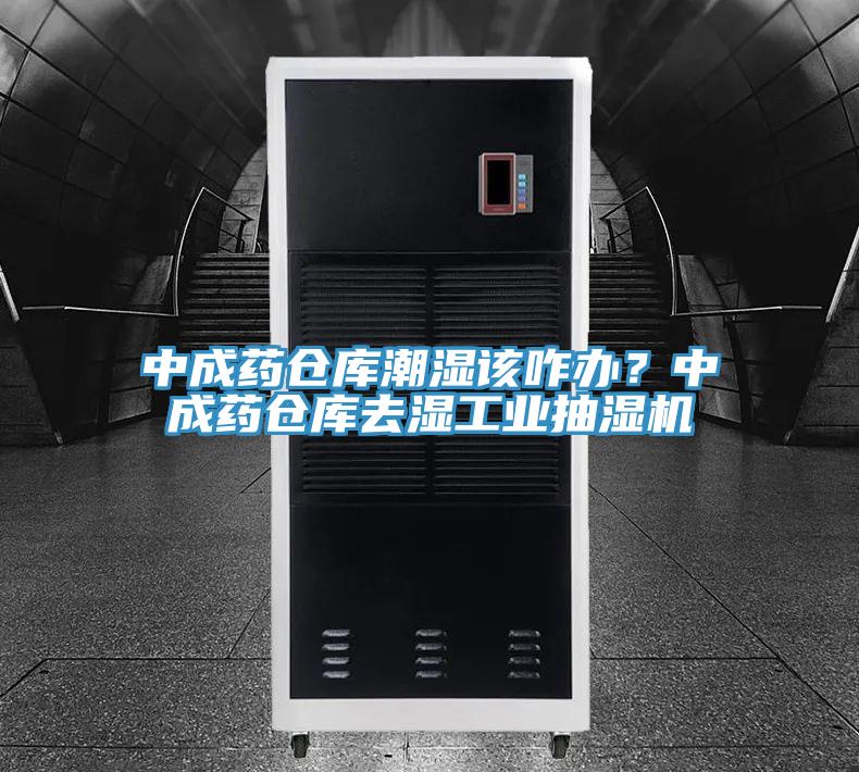 中成藥倉庫潮濕該咋辦？中成藥倉庫去濕工業(yè)抽濕機