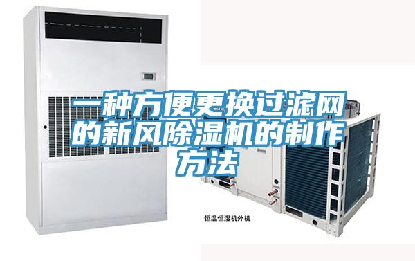 一種方便更換過(guò)濾網(wǎng)的新風(fēng)除濕機的制作方法