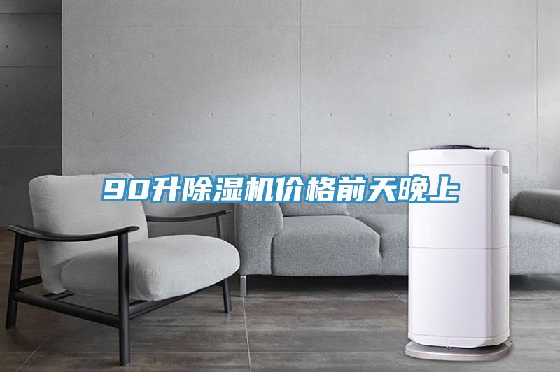 90升除濕機價(jià)格前天晚上