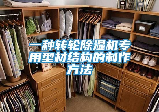一種轉輪除濕機專(zhuān)用型材結構的制作方法
