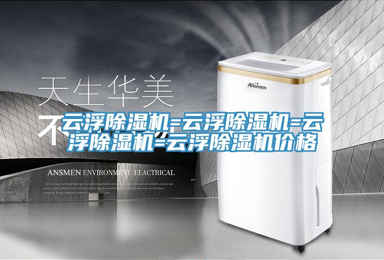 云浮除濕機=云浮除濕機=云浮除濕機=云浮除濕機價(jià)格