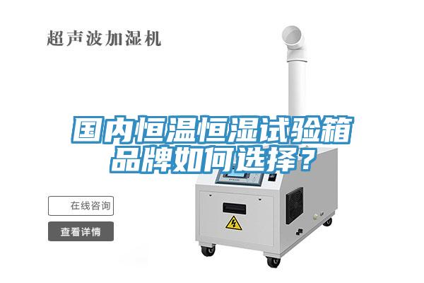 國內恒溫恒濕試驗箱品牌如何選擇？