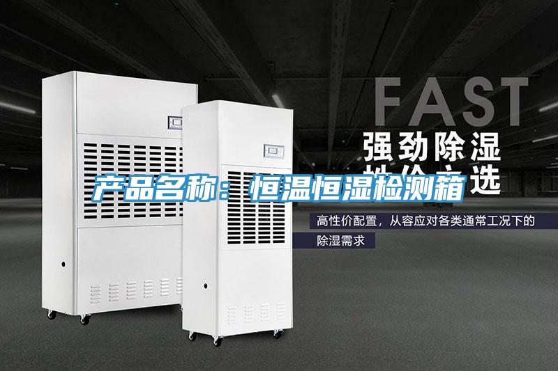 產(chǎn)品名稱(chēng)：恒溫恒濕檢測箱