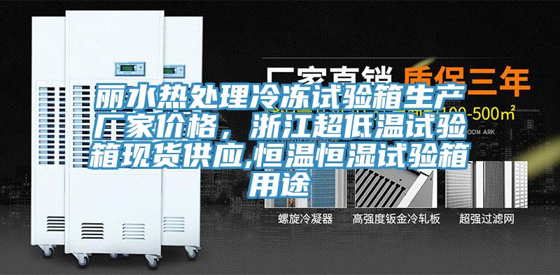 麗水熱處理冷凍試驗箱生產(chǎn)廠(chǎng)家價(jià)格，浙江超低溫試驗箱現貨供應,恒溫恒濕試驗箱用途